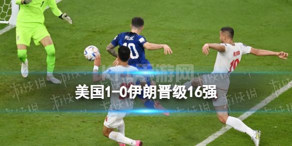 美国1-0伊朗 卡塔尔世界杯美国伊朗11月30日战报