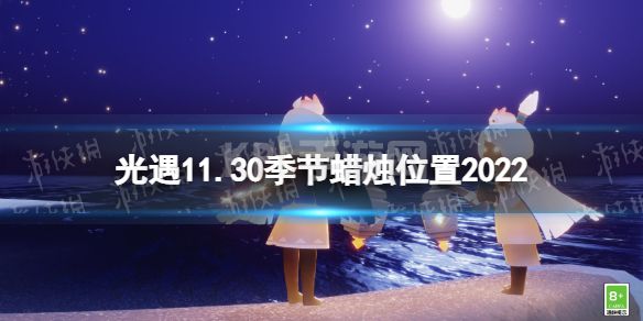 《光遇》11月30日季节蜡烛在哪 11.30季节蜡烛位置2022