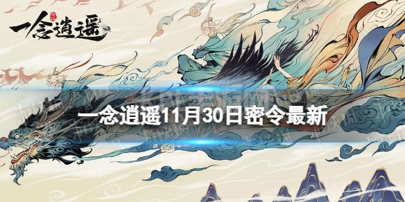 《一念逍遥》11月30日最新密令是什么 2022年11月30日最新密令