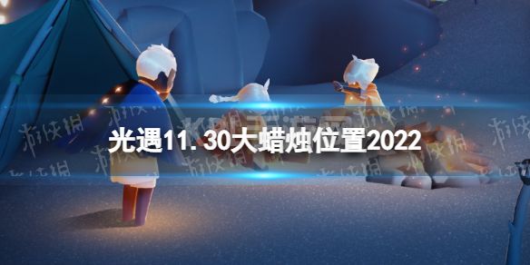 《光遇》11月30日大蜡烛在哪 11.30大蜡烛位置2022