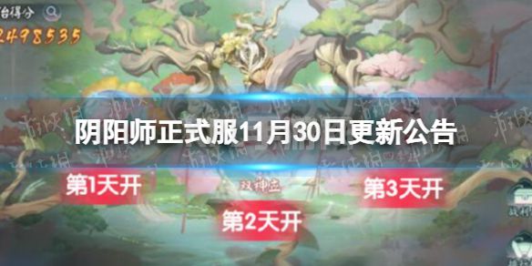 《阴阳师》正式服11月30日更新公告 炼狱茨木童子典藏皮上线