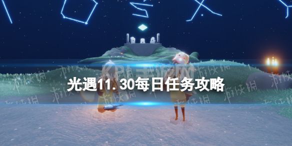 《光遇》11月30日每日任务怎么做 11.30每日任务攻略