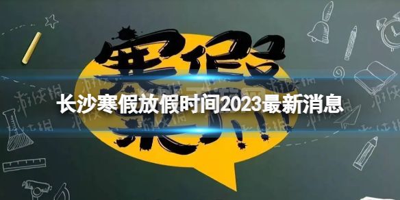 2023长沙中小学生寒假放假时间 寒假放假时间2023长沙