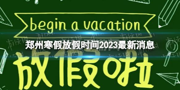 2023郑州中小学生寒假放假时间 寒假放假时间2023郑州