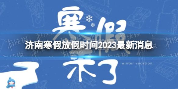 2023济南中小学生寒假放假时间 寒假放假时间2023济南