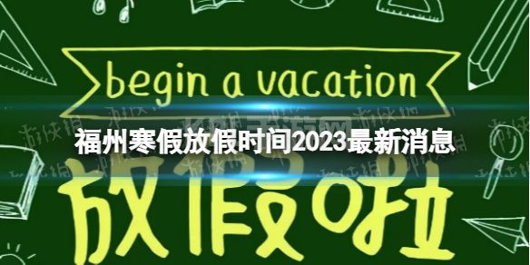 2023福州中小学生寒假放假时间 寒假放假时间2023福州