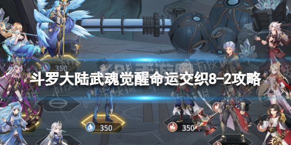 《斗罗大陆武魂觉醒》命运交织8-2攻略 命运交织8-2怎么过