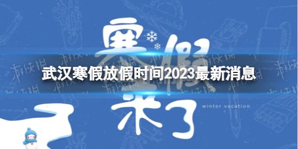 2023武汉中小学生寒假放假时间 寒假放假时间2023武汉