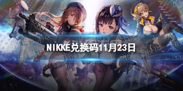 《NIKKE》兑换码11月30日 NIKKE胜利女神11.30可用兑换码一览