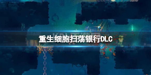 《重生细胞》扫荡银行DLC 扫荡银行玩法介绍