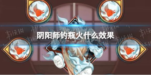 《阴阳师》钓瓶火什么效果 钓瓶火效果一览