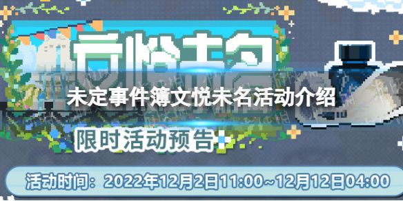 《未定事件簿》文悦未名活动怎么玩 文悦未名活动介绍