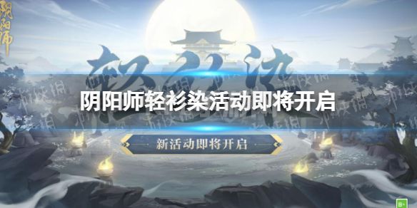 《阴阳师》轻衫染活动即将开启 轻衫染活动说明