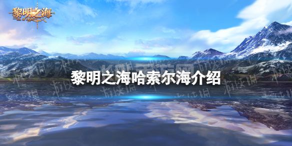 《黎明之海》哈索尔海介绍 全新海域哈索尔海情报一览