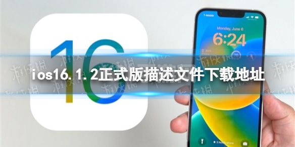 ios16.1.2正式版描述文件下载地址 ios16.1.2正式版描述文件怎么下载