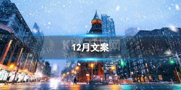 12月文案 12月文案最新2022