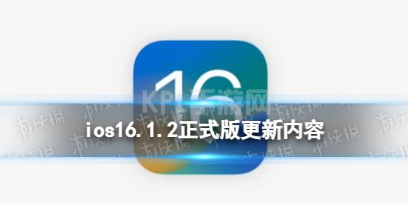 ios16.1.2更新了什么 ios16.1.2正式版更新内容