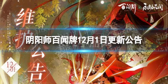 《阴阳师百闻牌》12月1日更新公告 12月1日更新了什么