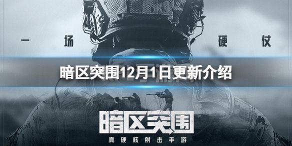 《暗区突围》12月1日更新介绍 大赢家物资赛限时军需活动