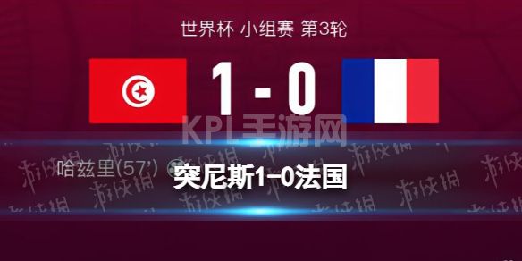 突尼斯1-0法国 法国输球仍是小组第一突尼斯未能晋级