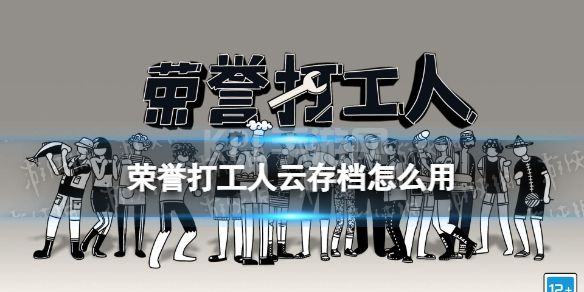 《荣誉打工人》云存档怎么用 云存档使用方法