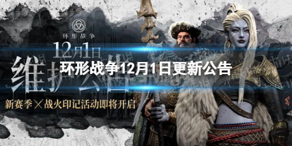 《环形战争》12月1日更新公告 限定挑战战火印记开启