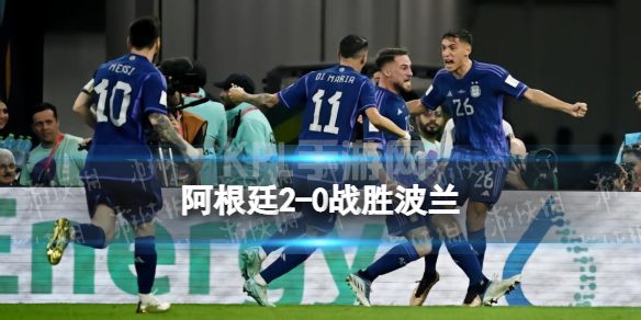 阿根廷2-0战胜波兰 波兰0-2阿根廷携手小组出线