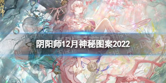 《阴阳师》12月神秘图案2022 2022年12月神秘图案