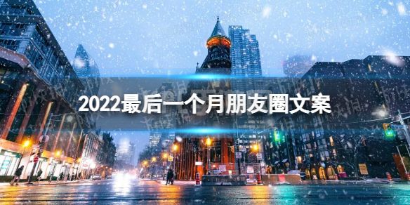 2022最后一个月朋友圈文案 2022最后一个月文案最新