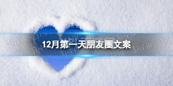 12月第一天朋友圈文案 12月文案简短2022