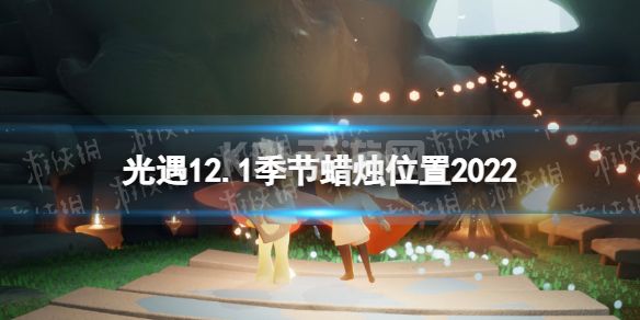 《光遇》12月1日季节蜡烛在哪 12.1季节蜡烛位置2022