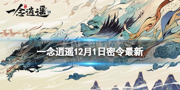 《一念逍遥》12月1日最新密令是什么 2022年12月1日最新密令