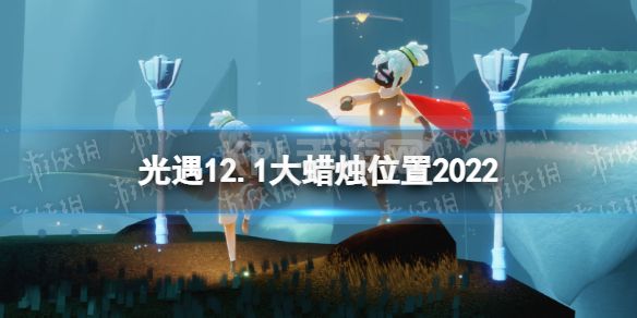 《光遇》12月1日大蜡烛在哪 12.1大蜡烛位置2022