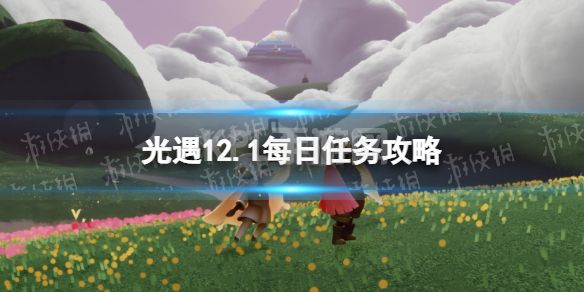 《光遇》12月1日每日任务怎么做 12.1每日任务攻略