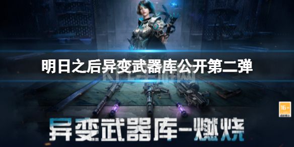 《明日之后》异变武器库公开第二弹 异变武器都有哪些