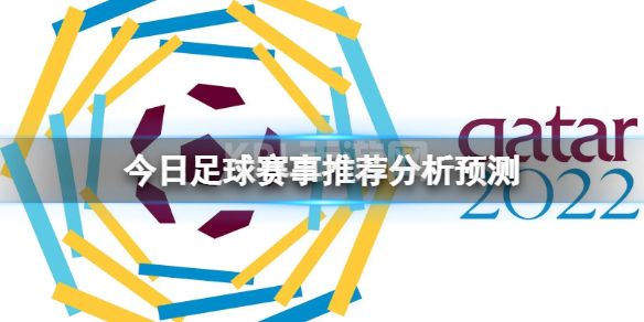 今日足球赛事推荐分析预测 比分预测软件下载