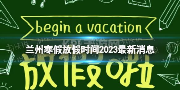 2023兰州中小学生寒假放假时间 寒假放假时间2023兰州