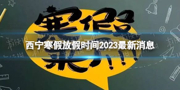 2023西宁中小学生寒假放假时间 寒假放假时间2023西宁