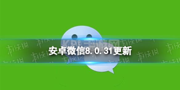 安卓微信8.0.31更新了什么 微信8.0.31测试版更新介绍