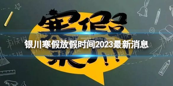 2023银川中小学生寒假放假时间 寒假放假时间2023银川