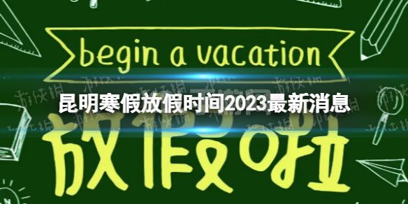 2023昆明中小学生寒假放假时间 寒假放假时间2023昆明