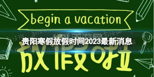 2023贵阳中小学生寒假放假时间 寒假放假时间2023贵阳