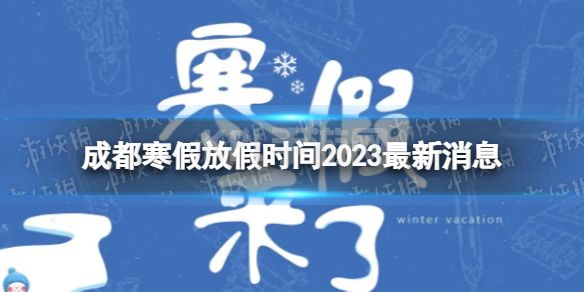 2023成都中小学生寒假放假时间 寒假放假时间2023成都