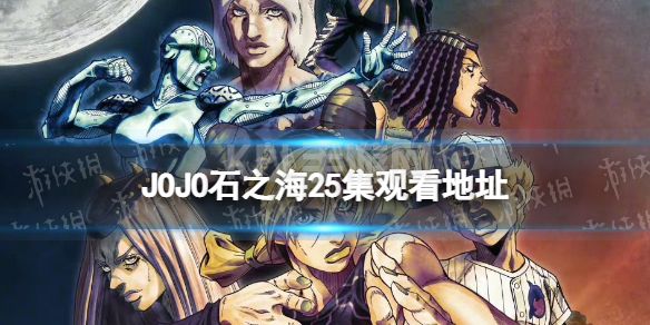 jojo石之海25集在线观看地址 jojo的奇妙冒险石之海25集在哪看