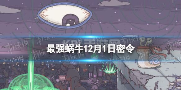 《最强蜗牛》12月1日密令 2022年12月1日最新密令是什么