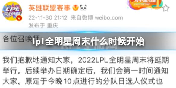 lpl全明星周末什么时候开始 2022LPL全明星周末延迟举办