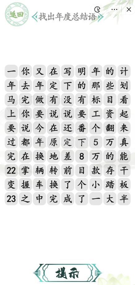 汉字找茬王年度总结语攻略 年度总结语通关答案案分享[多图]