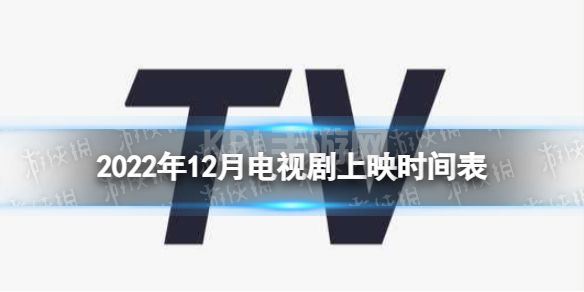 2022年12月电视剧上映时间表 12月有哪些电视剧2022