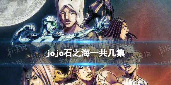 jojo石之海一共几集 jojo的奇妙冒险石之海集数