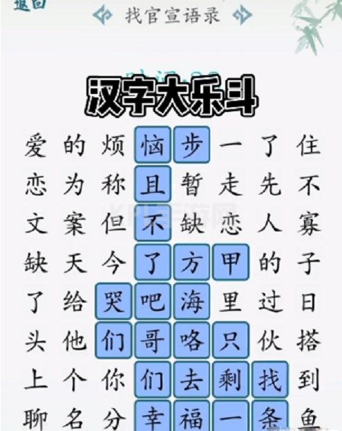 汉字大乐斗找官宣语录攻略 找官宣语录通关答案分享[多图]图片2